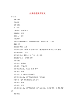 外贸经理简历范文