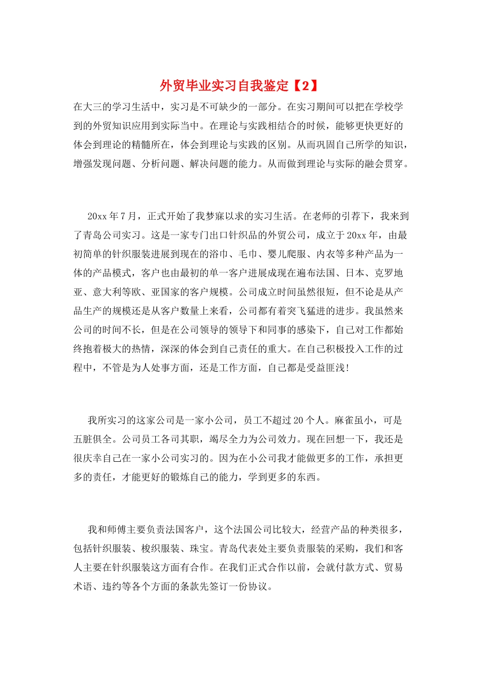 外贸毕业实习自我鉴定_第1页