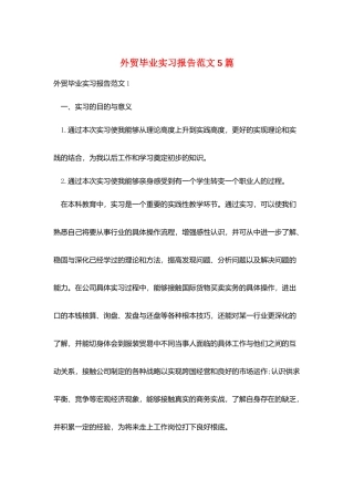 外贸毕业实习报告范文5篇