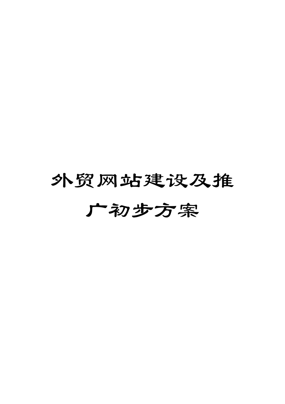 外贸网站建设及推广初步方案_第1页