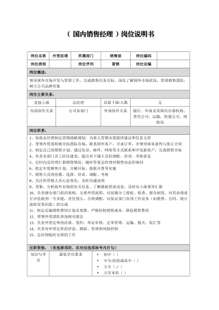 外贸经理岗位说明书