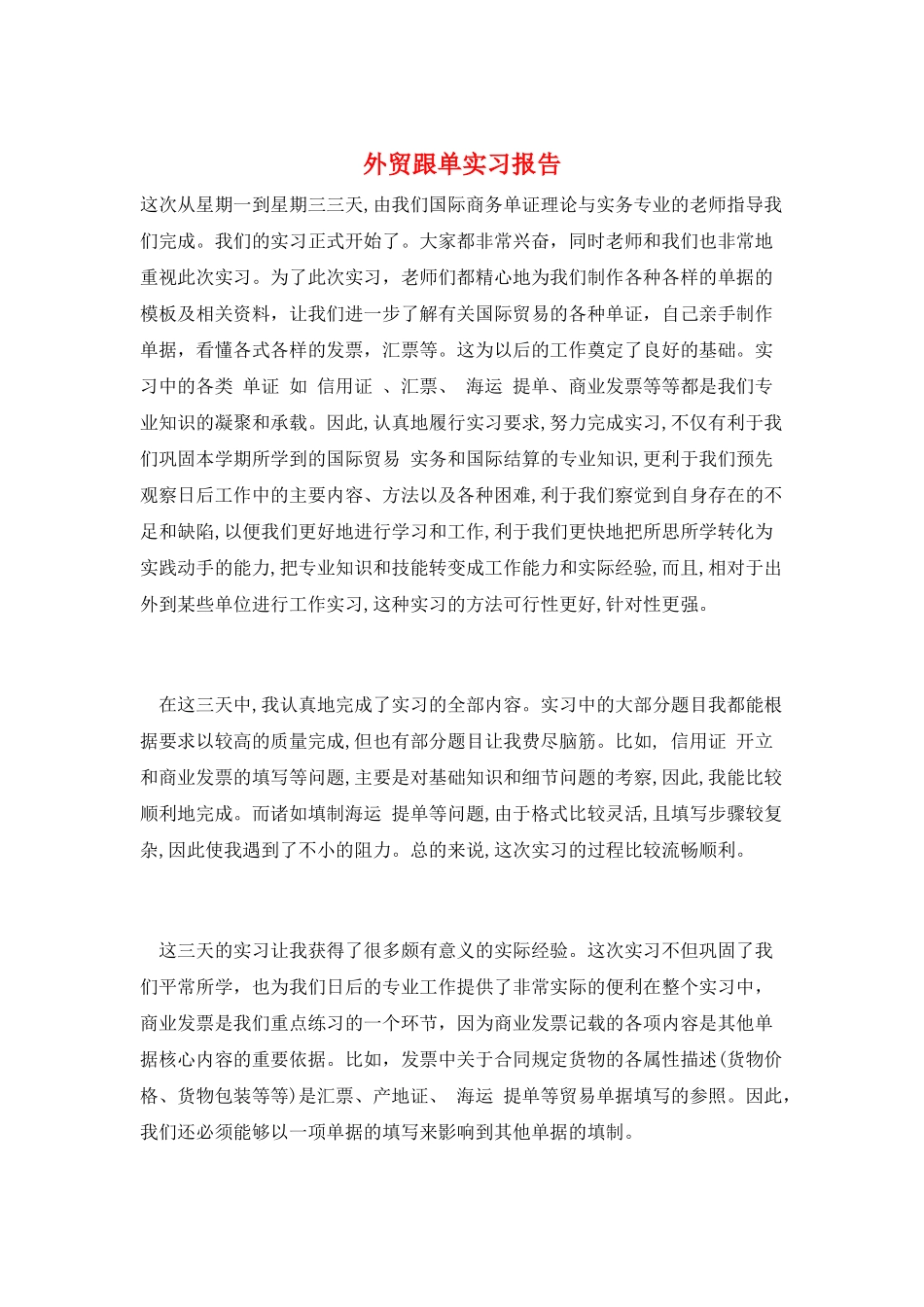 外贸跟单实习报告_第1页