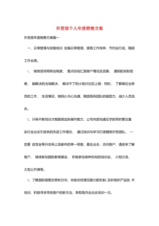 外贸部个人年度销售计划