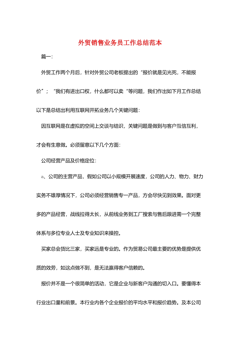 外贸销售业务员工作总结范本_第1页