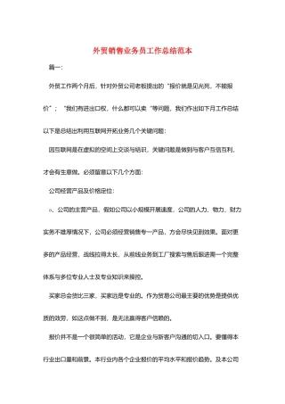 外贸销售业务员工作总结范本