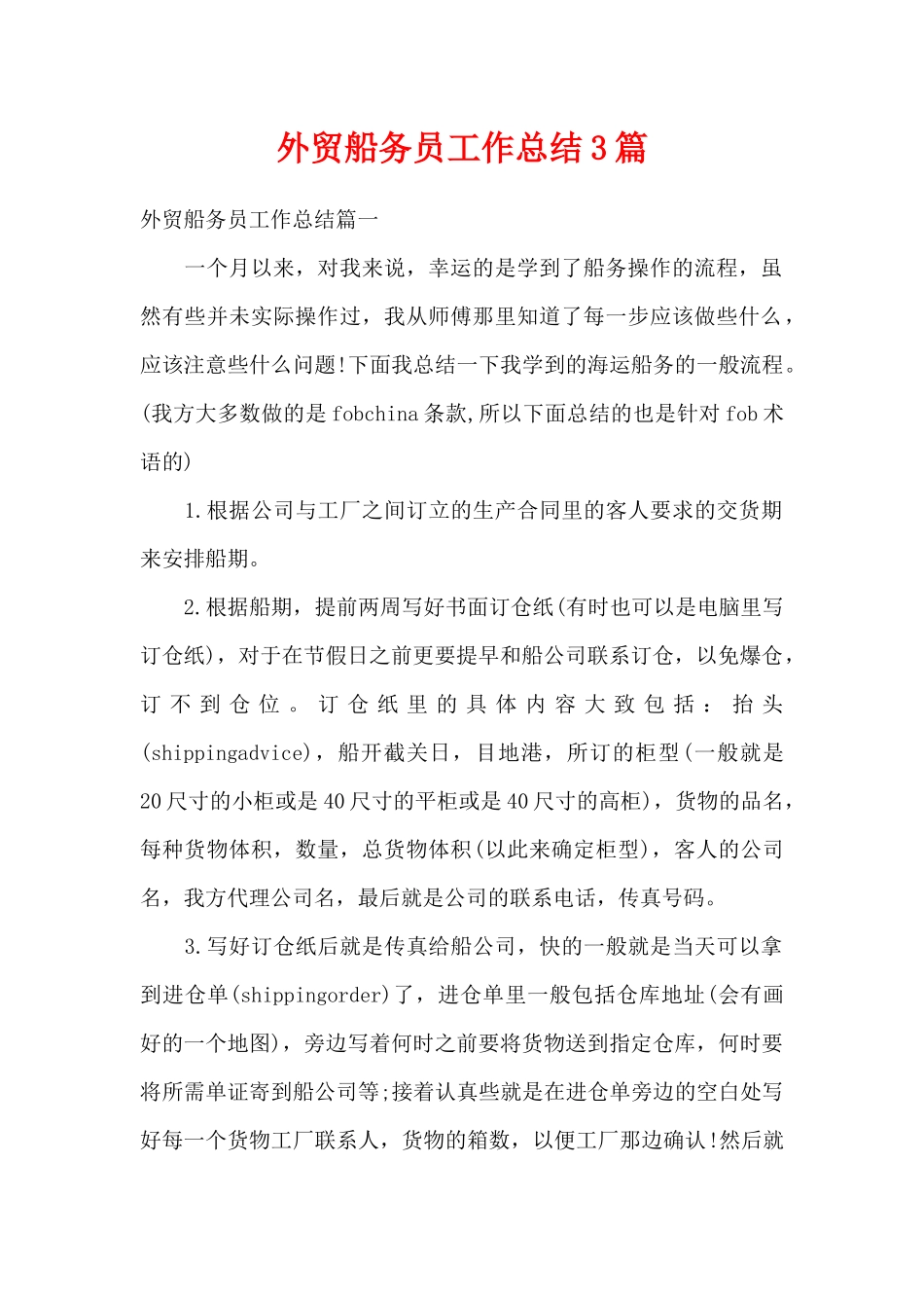 外贸船务员工作总结3篇（精编版）_第1页