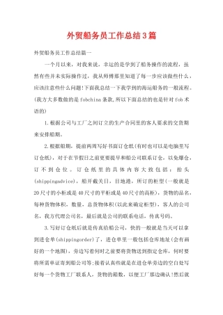外贸船务员工作总结3篇（精编版）