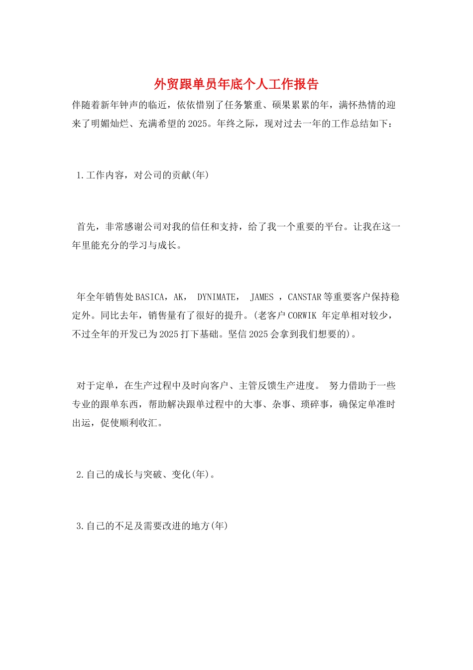 外贸跟单员年底个人工作报告_第1页