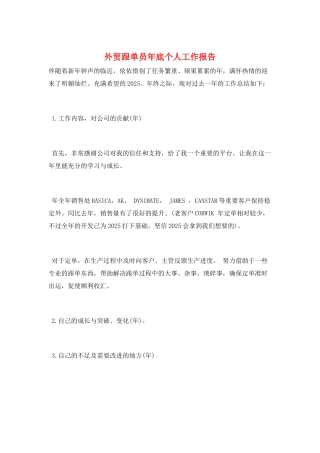 外贸跟单员年底个人工作报告