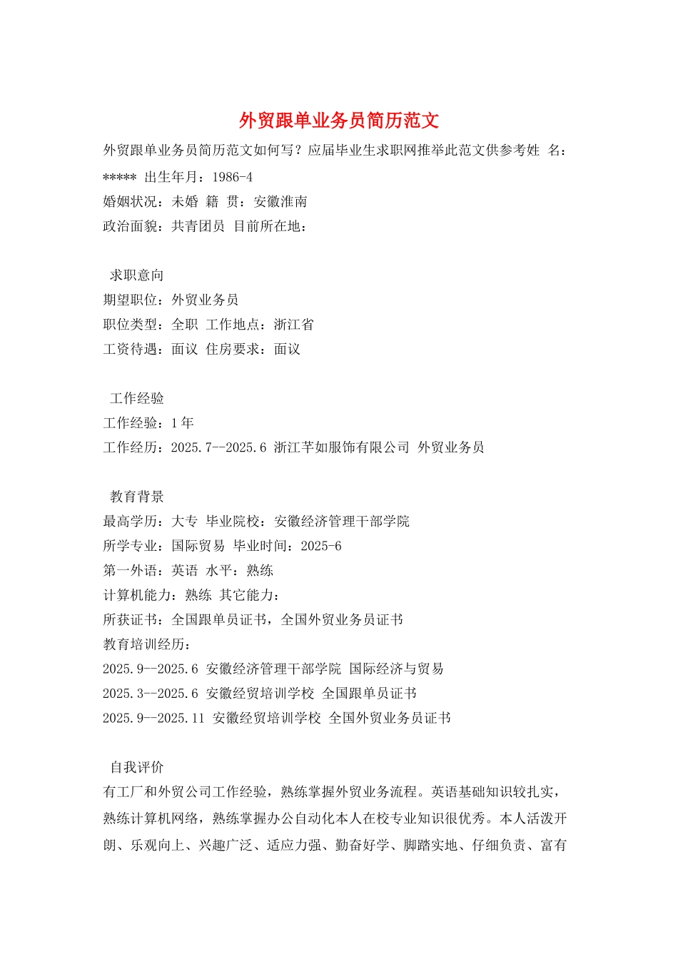 外贸跟单业务员简历范文_第1页