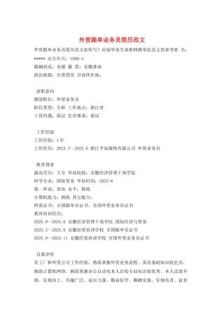 外贸跟单业务员简历范文