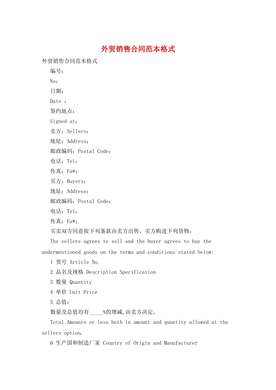 外贸销售合同范本格式_第1页