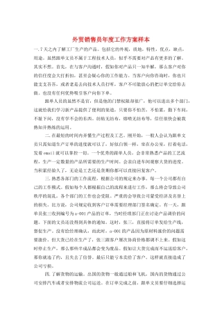 外贸销售员年度工作计划样本