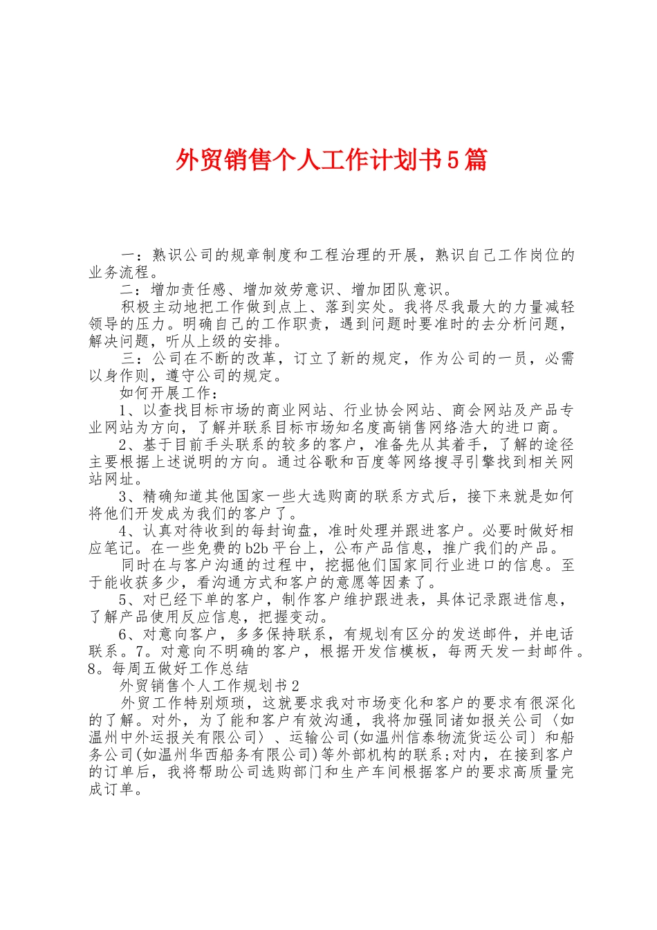 外贸销售个人工作计划书5篇_第1页