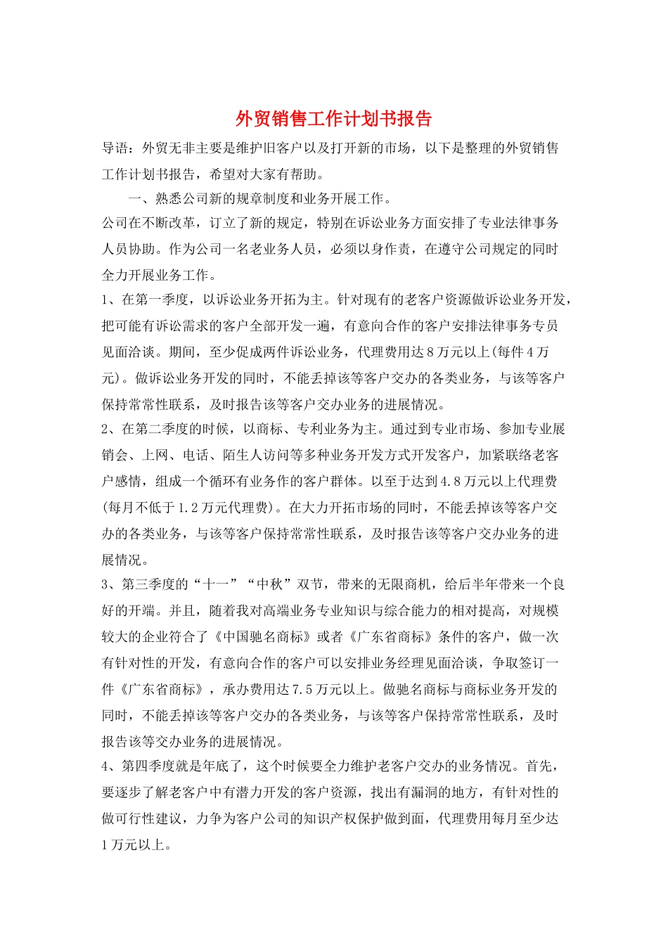 外贸销售工作计划书报告_第1页