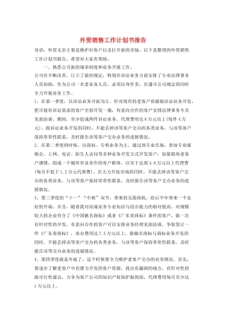 外贸销售工作计划书报告