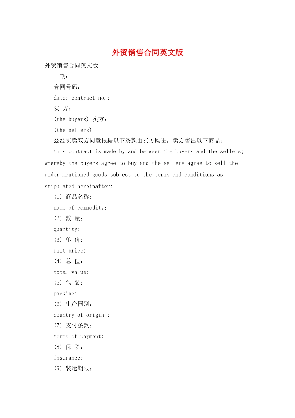 外贸销售合同英文版_第1页
