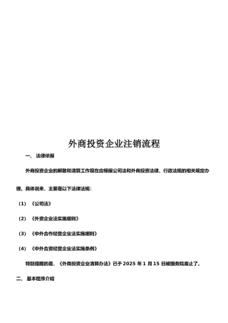 外资企业注销流程