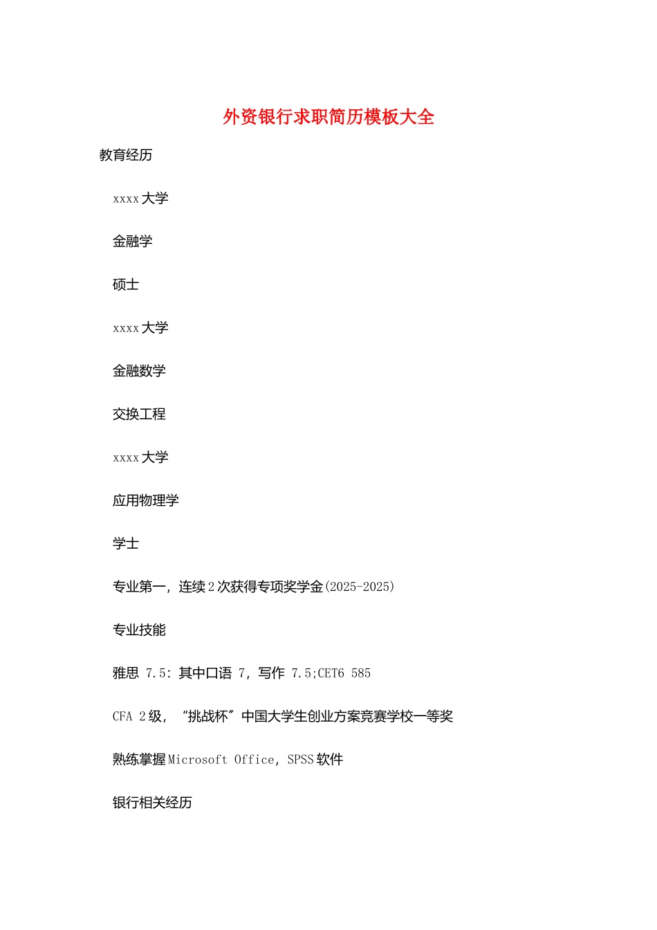 外资银行求职简历模板大全_第1页