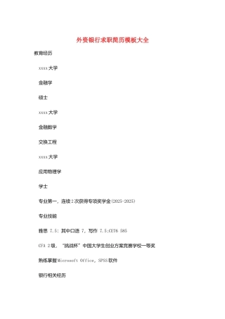 外资银行求职简历模板大全