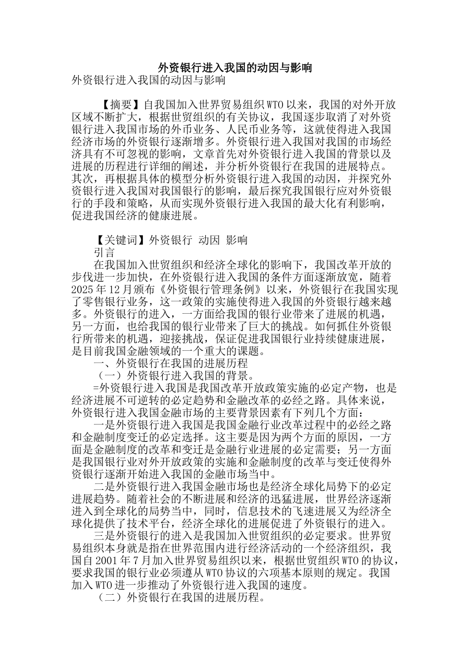 外资银行进入我国的动因与影响_第1页