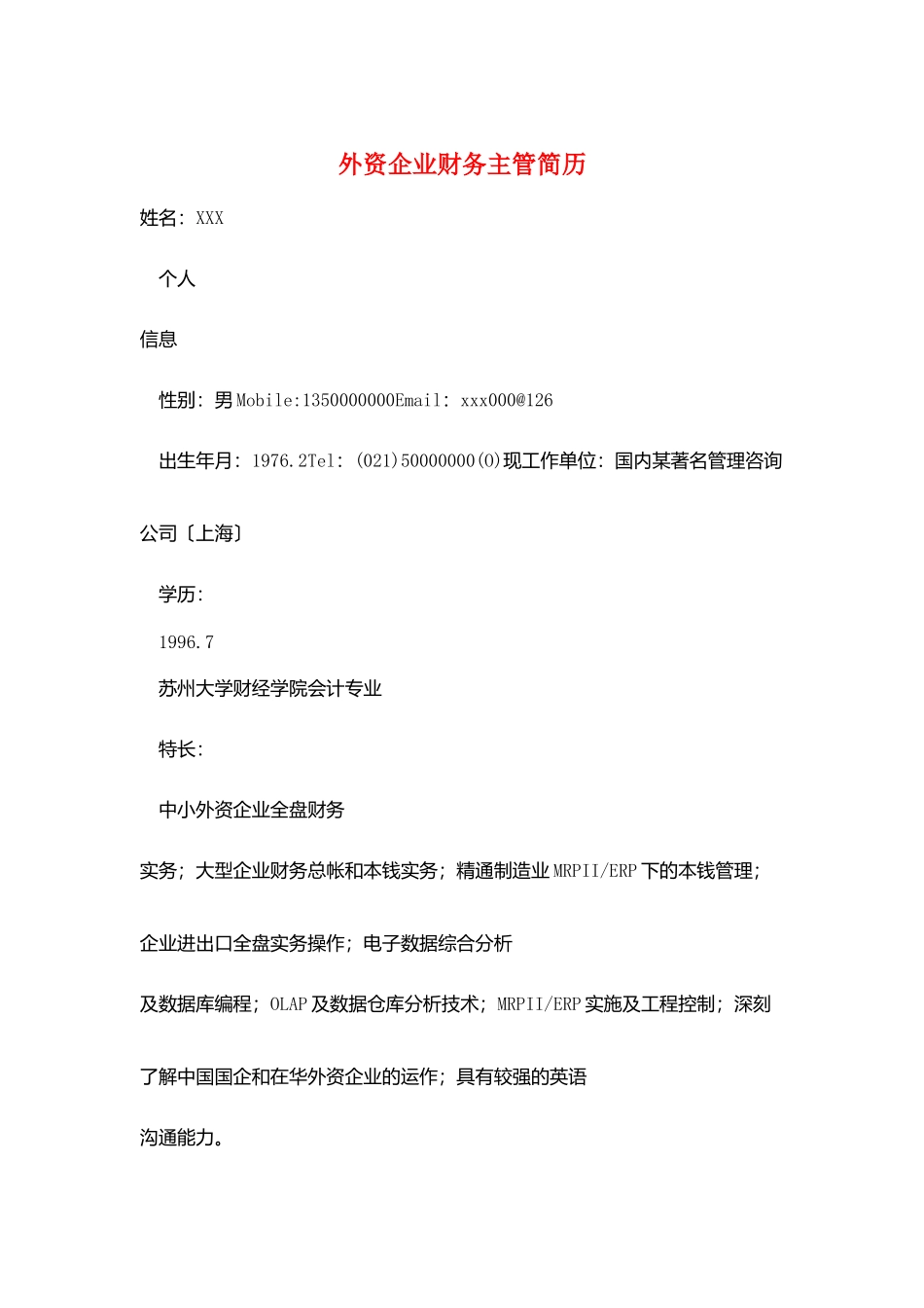 外资企业财务主管简历_第1页