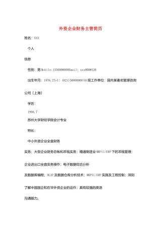 外资企业财务主管简历
