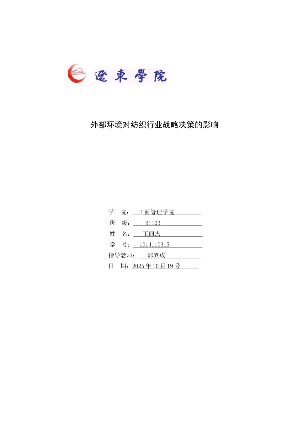 外部环境对纺织行业战略决策的影响_第1页