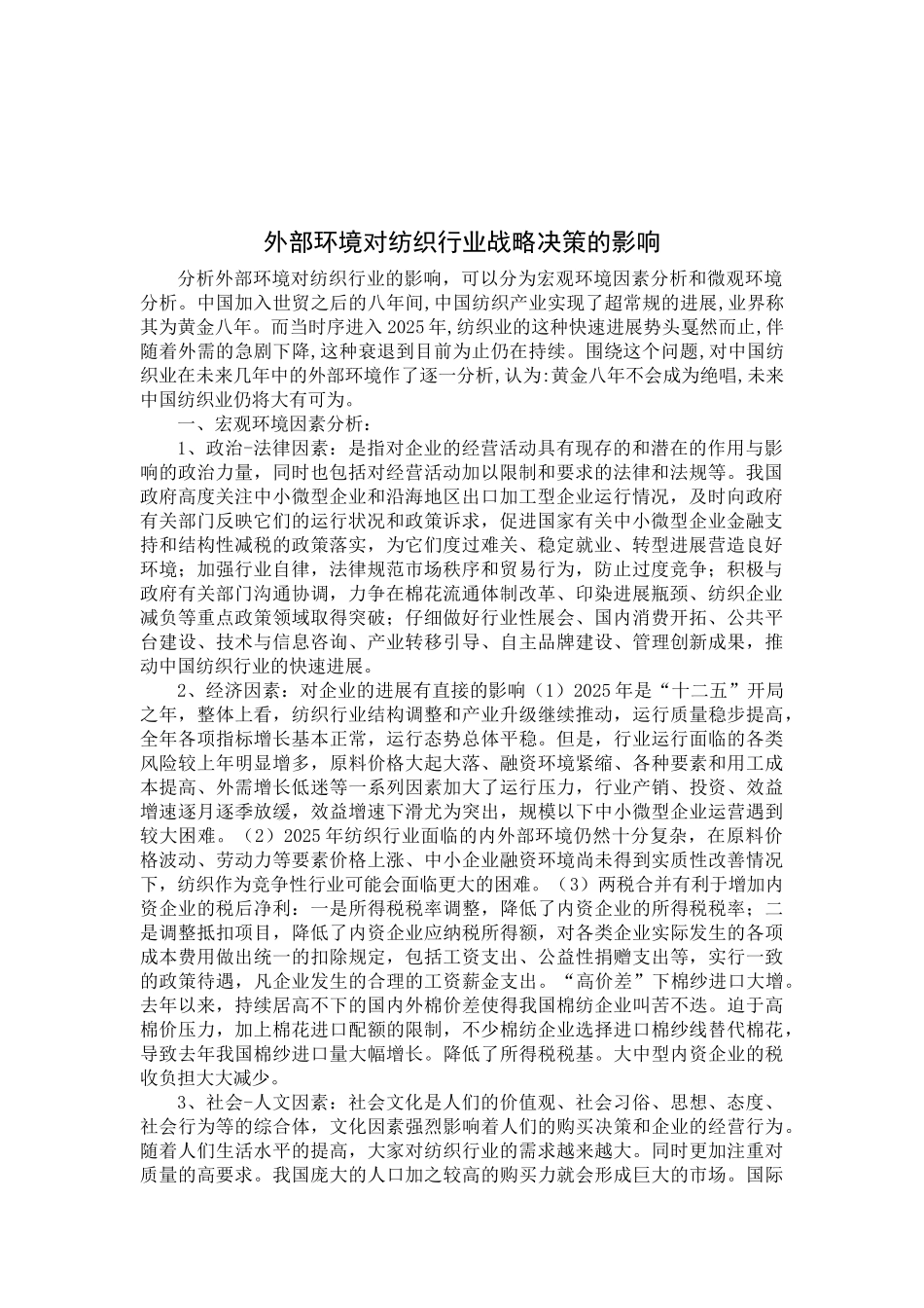 外部环境对纺织行业战略决策的影响_第2页