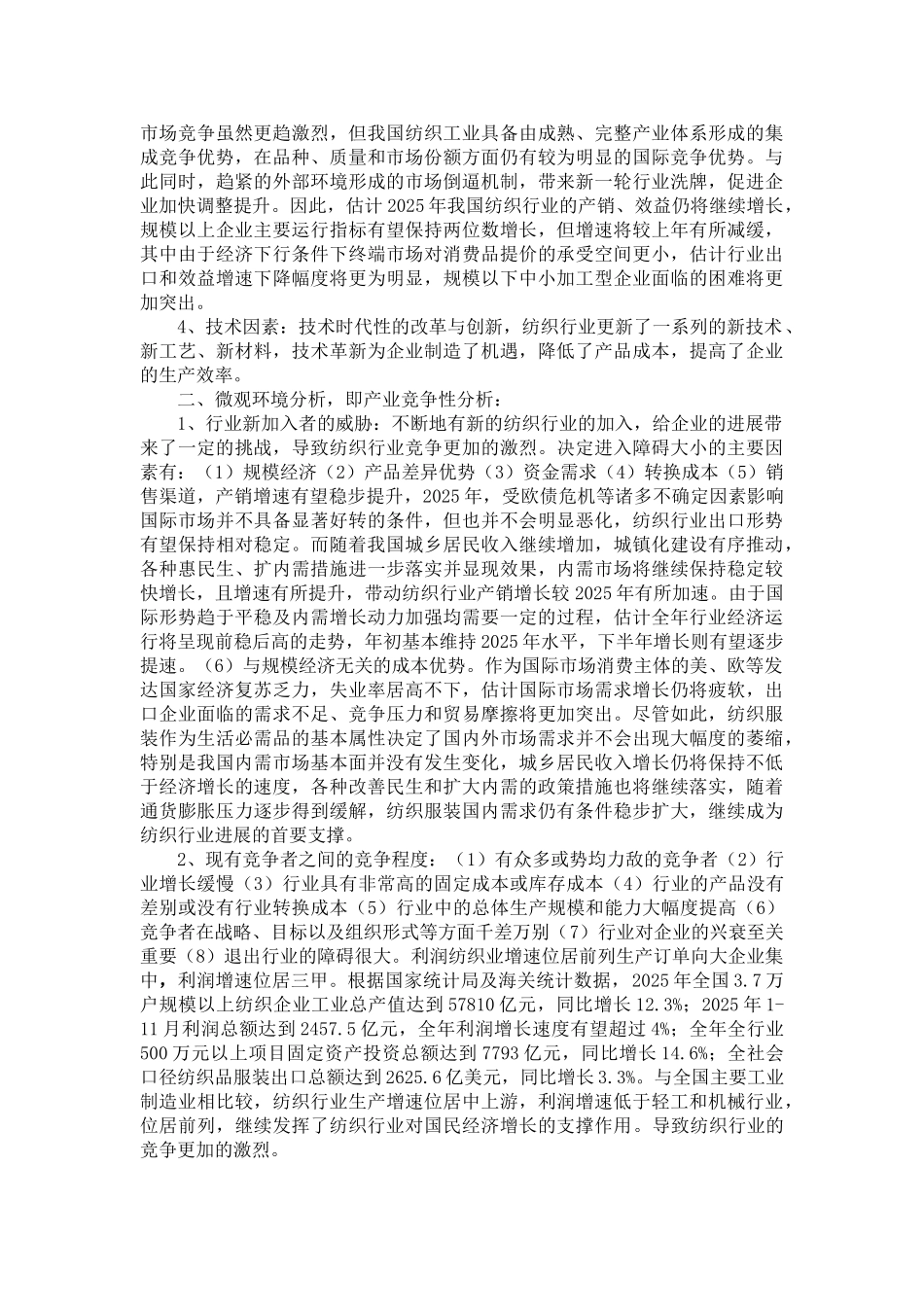 外部环境对纺织行业战略决策的影响_第3页