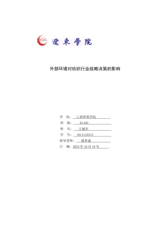 外部环境对纺织行业战略决策的影响