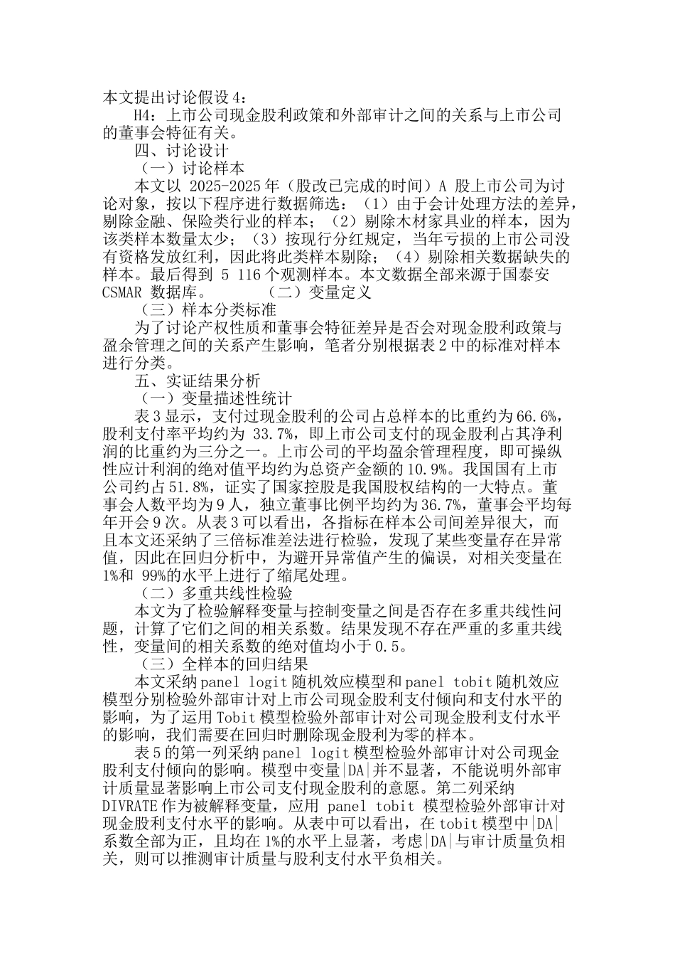 外部审计与现金股利关系的进一步探讨_第3页