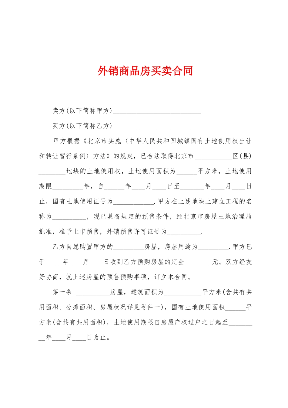 外销商品房买卖合同_第1页