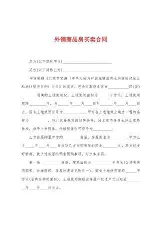外销商品房买卖合同