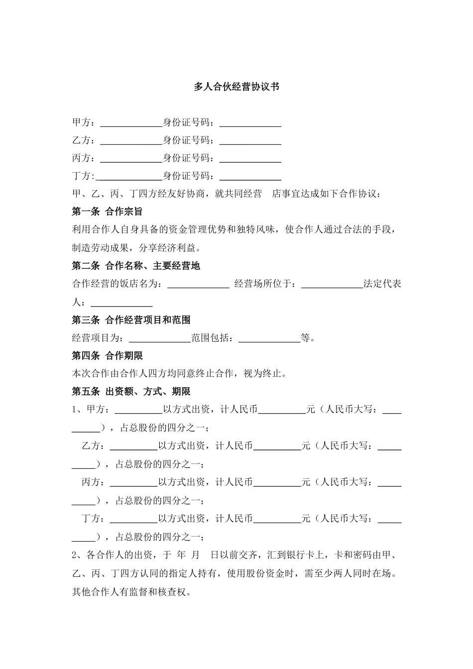 多人合伙开店 协议书_第1页