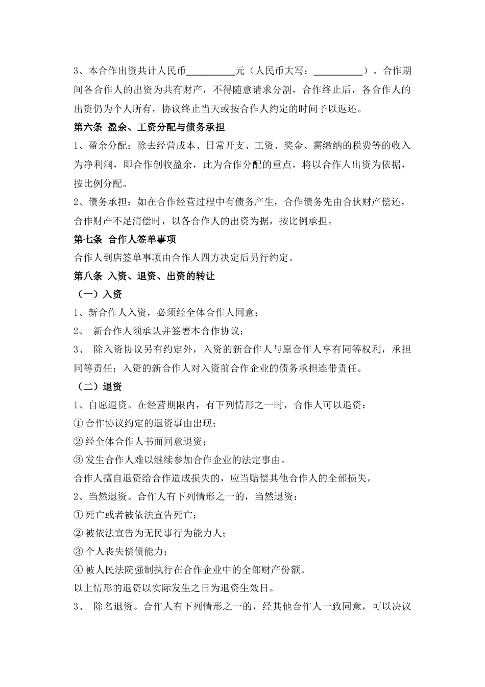 多人合伙开店 协议书_第2页