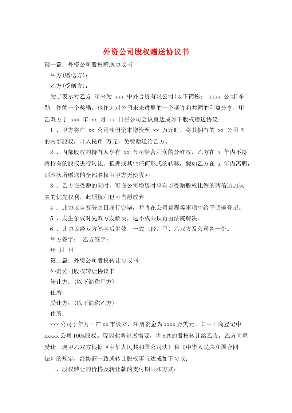 外资公司股权赠送协议书_第1页