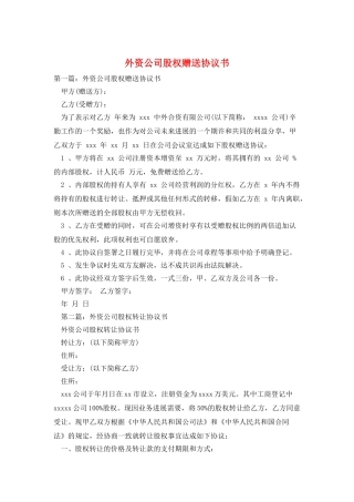外资公司股权赠送协议书