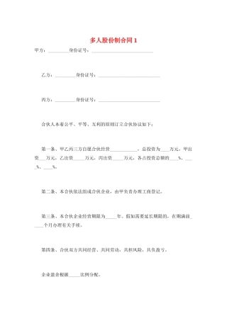 多人股份制合同1