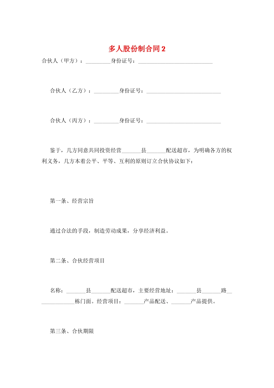 多人股份制合同2_第1页