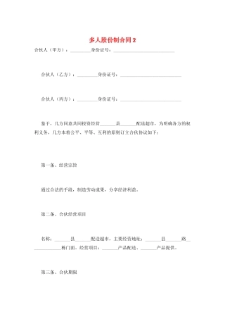 多人股份制合同2