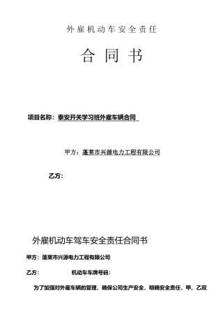 外雇机动车安全责任合同书