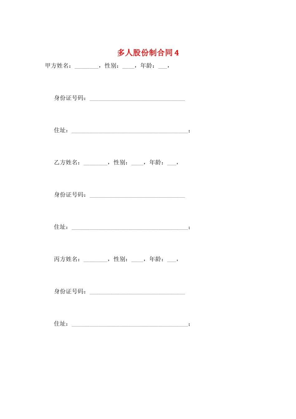 多人股份制合同4_第1页