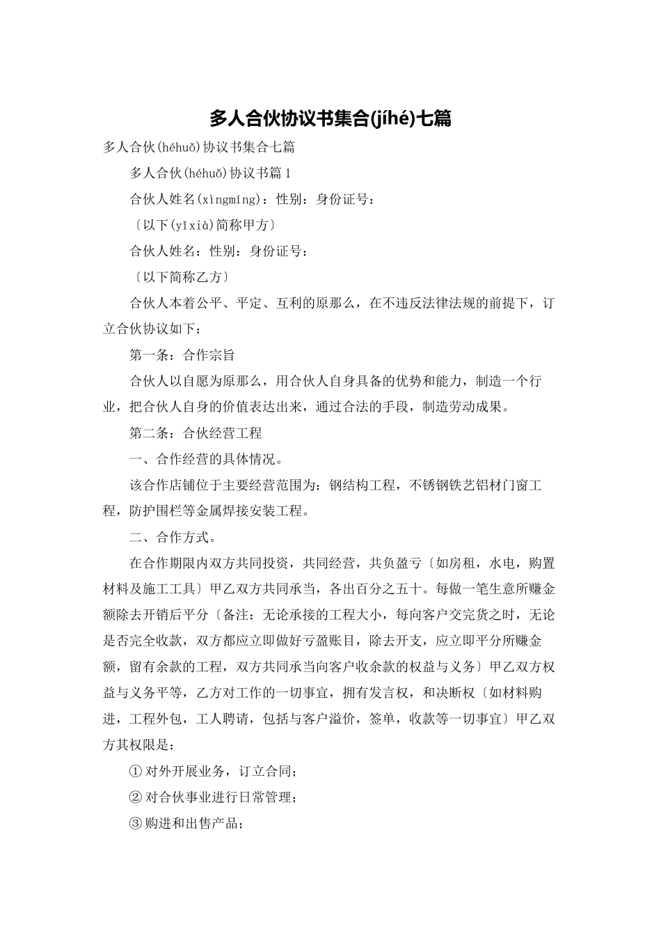 多人合伙协议书集合七篇_第1页