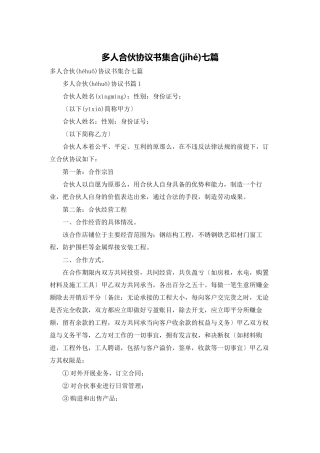 多人合伙协议书集合七篇