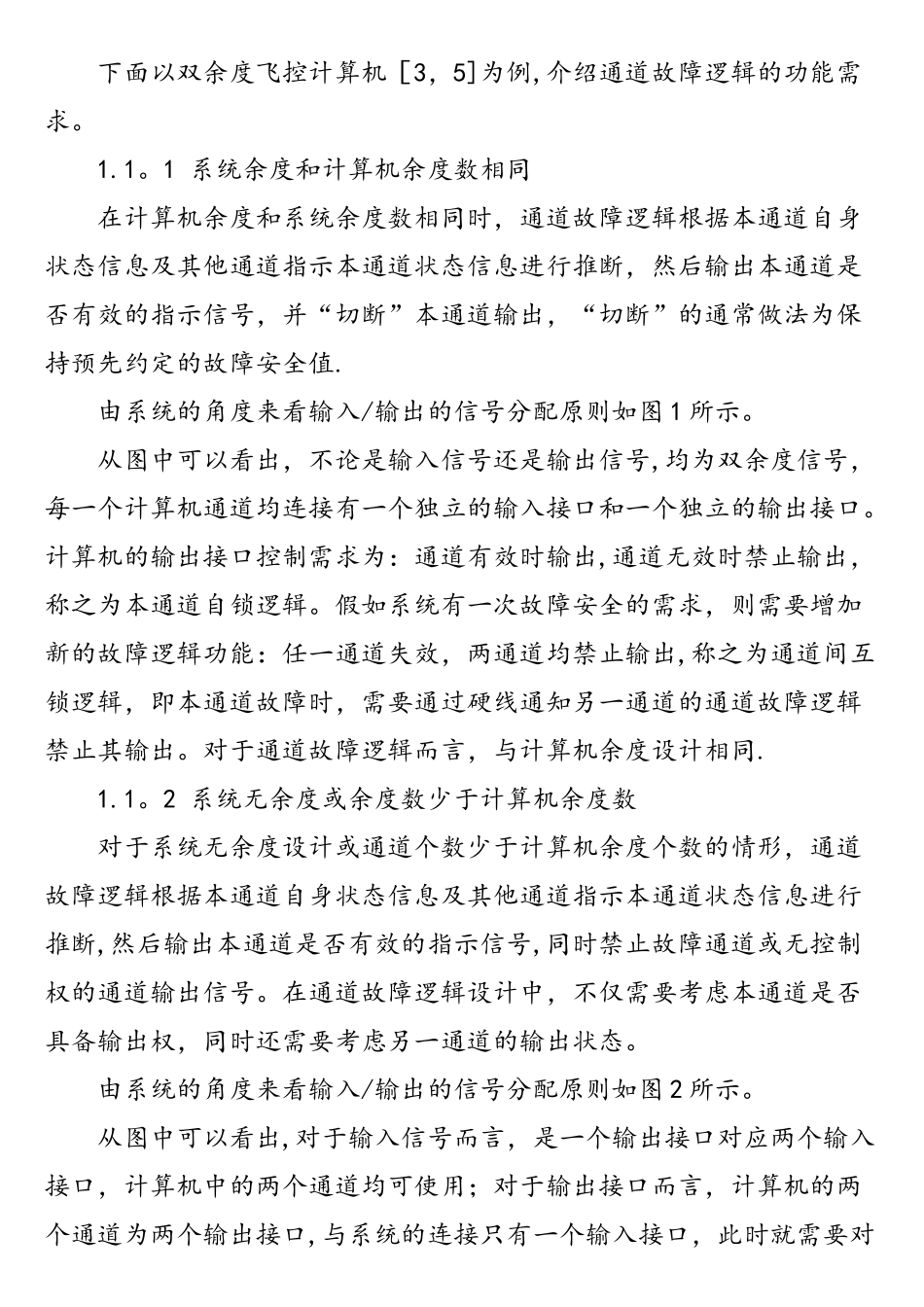 多余度飞控计算机通道故障逻辑技术研究_第3页