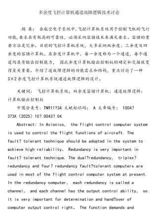 多余度飞控计算机通道故障逻辑技术研究