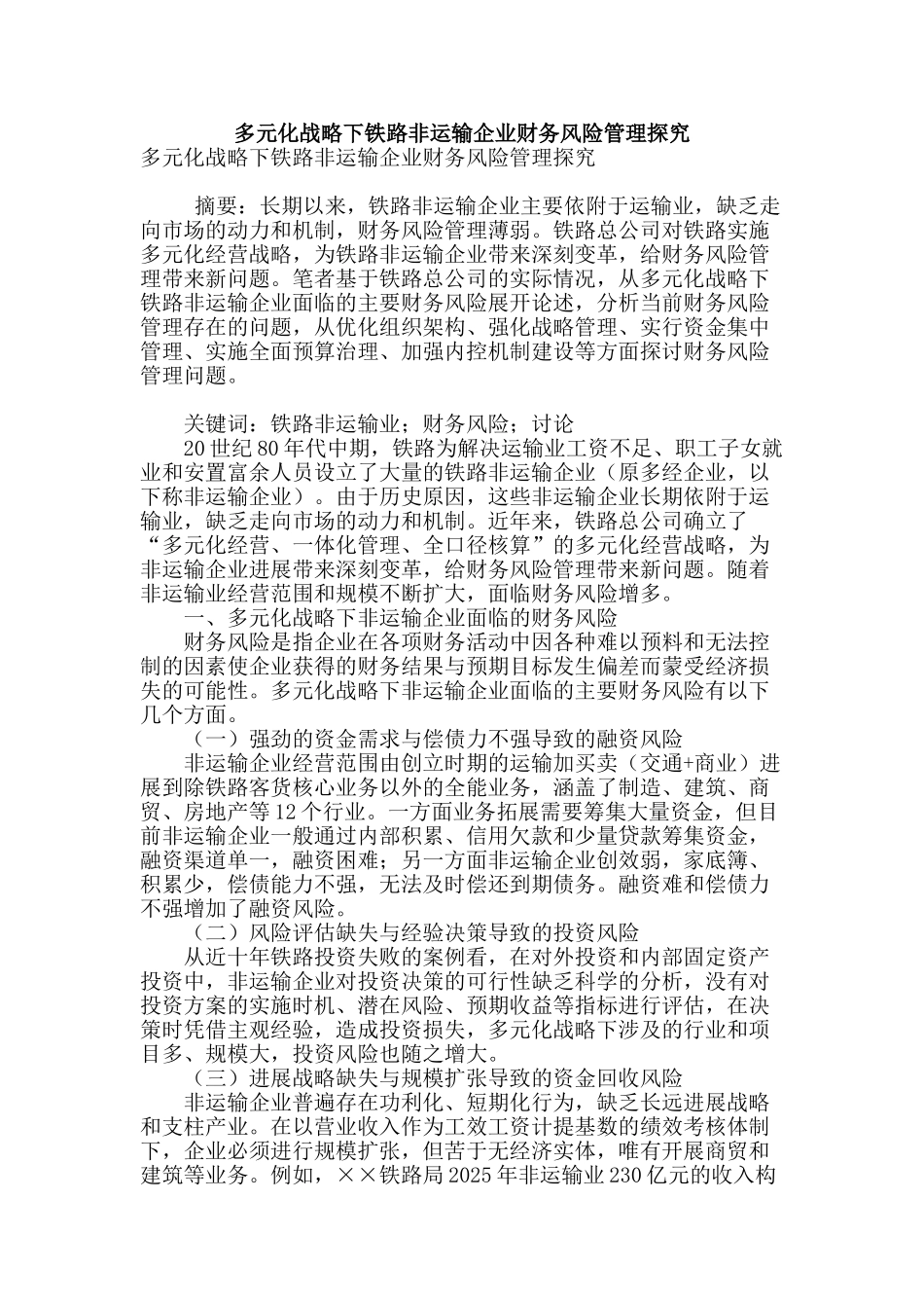 多元化战略下铁路非运输企业财务风险管理探究_第1页