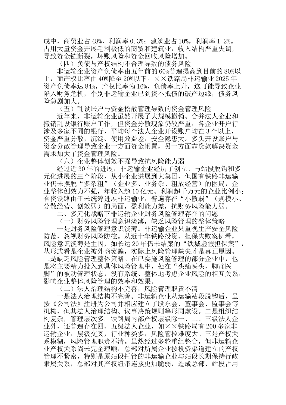 多元化战略下铁路非运输企业财务风险管理探究_第2页