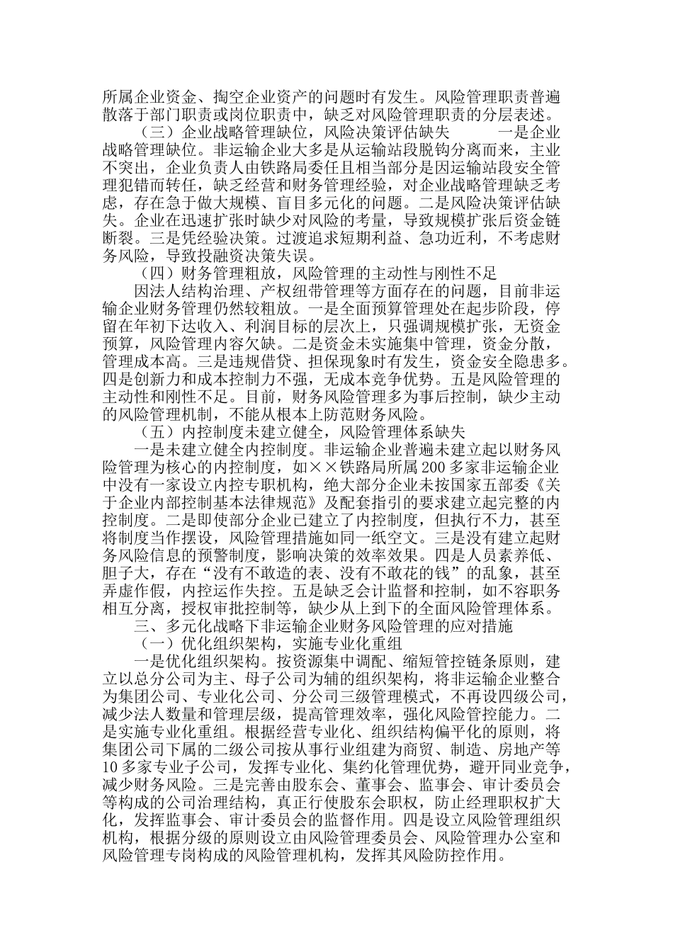 多元化战略下铁路非运输企业财务风险管理探究_第3页